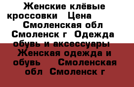 Женские клёвые кроссовки › Цена ­ 1 500 - Смоленская обл., Смоленск г. Одежда, обувь и аксессуары » Женская одежда и обувь   . Смоленская обл.,Смоленск г.